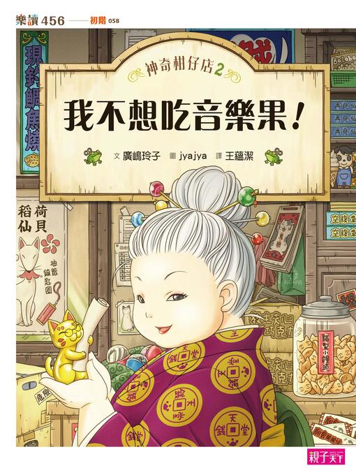 Title details for 神奇柑仔店2 by 廣嶋玲子 - Available